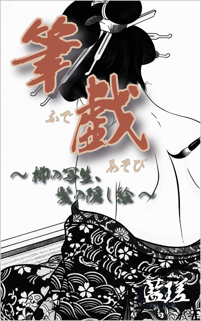 小説『筆戯～柳の写生、髪の隠し絵～』表紙イラスト（著者：藍瑳）