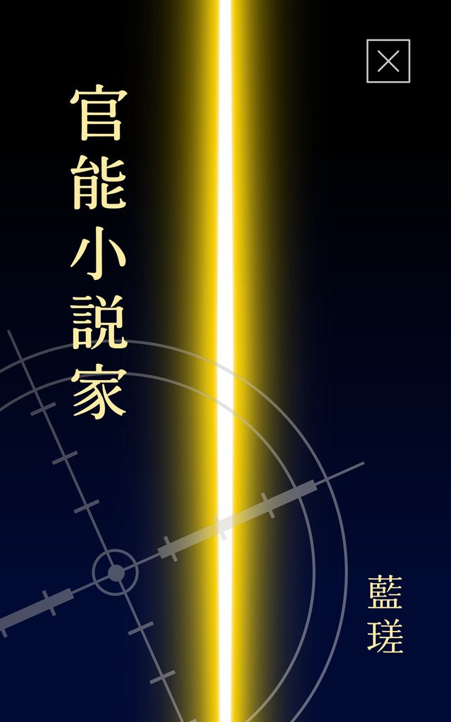 小説『官能小説家』表紙イラスト（著者：藍瑳）